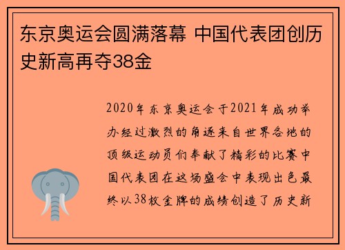 东京奥运会圆满落幕 中国代表团创历史新高再夺38金