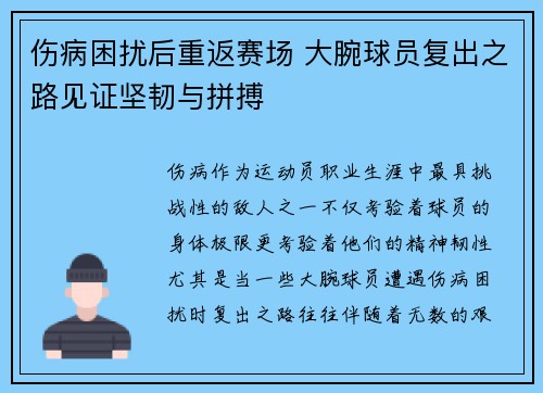 伤病困扰后重返赛场 大腕球员复出之路见证坚韧与拼搏