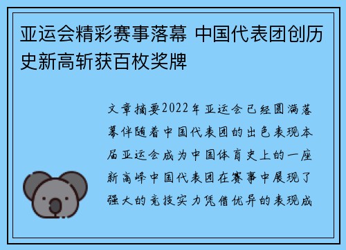亚运会精彩赛事落幕 中国代表团创历史新高斩获百枚奖牌