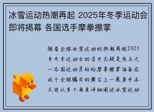 冰雪运动热潮再起 2025年冬季运动会即将揭幕 各国选手摩拳擦掌