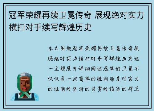 冠军荣耀再续卫冕传奇 展现绝对实力横扫对手续写辉煌历史