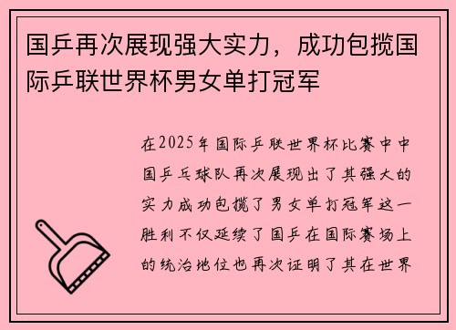国乒再次展现强大实力，成功包揽国际乒联世界杯男女单打冠军