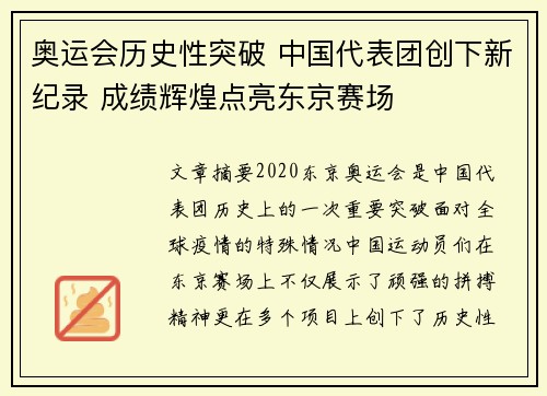 奥运会历史性突破 中国代表团创下新纪录 成绩辉煌点亮东京赛场