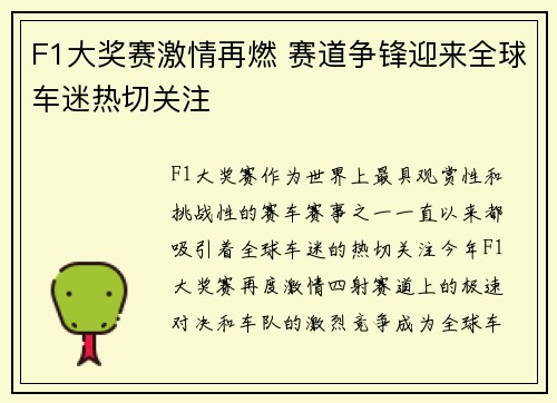 F1大奖赛激情再燃 赛道争锋迎来全球车迷热切关注