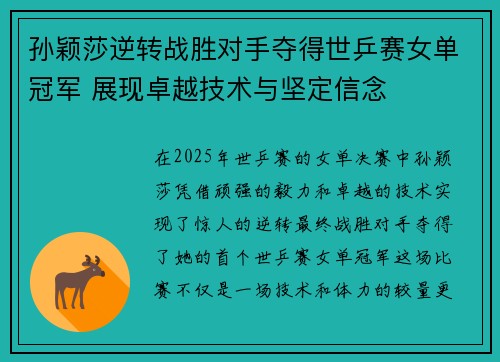 孙颖莎逆转战胜对手夺得世乒赛女单冠军 展现卓越技术与坚定信念