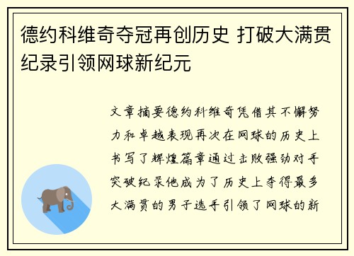 德约科维奇夺冠再创历史 打破大满贯纪录引领网球新纪元