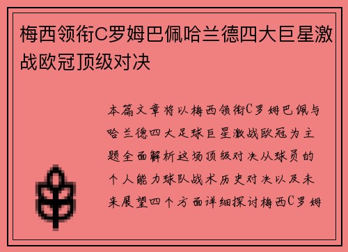 梅西领衔C罗姆巴佩哈兰德四大巨星激战欧冠顶级对决