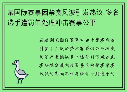 某国际赛事因禁赛风波引发热议 多名选手遭罚单处理冲击赛事公平