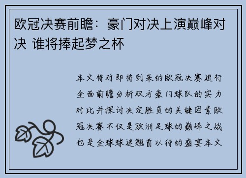 欧冠决赛前瞻：豪门对决上演巅峰对决 谁将捧起梦之杯