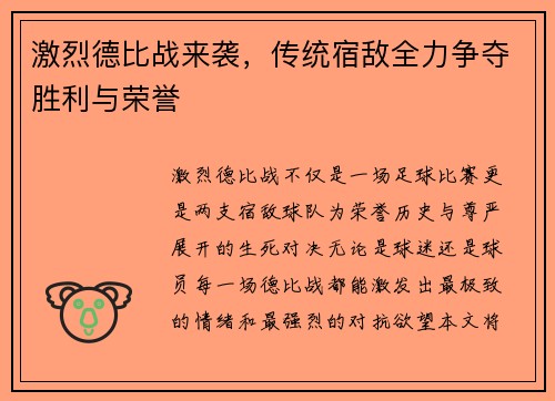 激烈德比战来袭，传统宿敌全力争夺胜利与荣誉