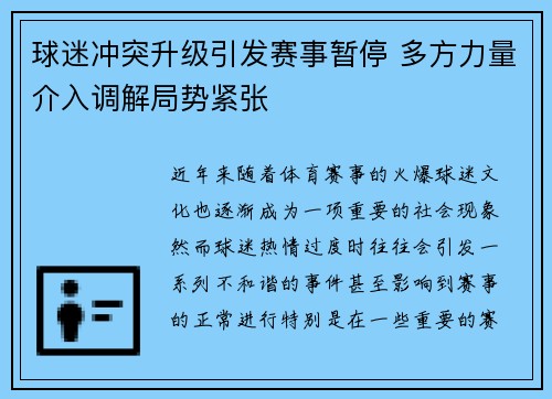 球迷冲突升级引发赛事暂停 多方力量介入调解局势紧张