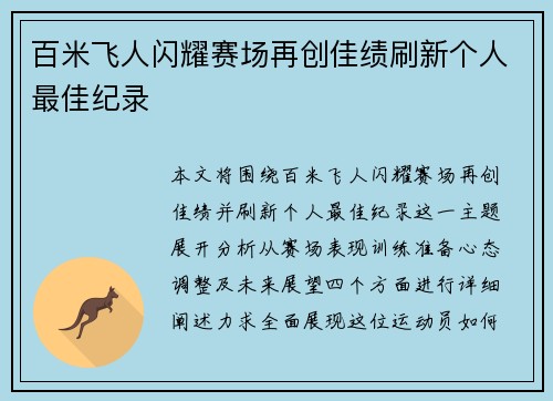百米飞人闪耀赛场再创佳绩刷新个人最佳纪录