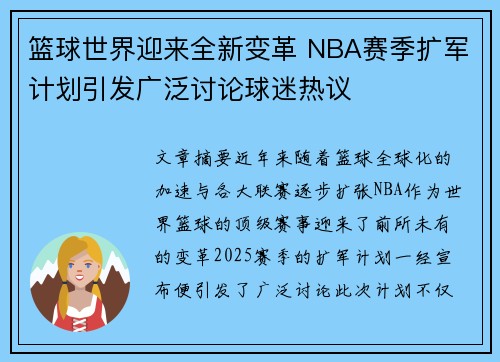 篮球世界迎来全新变革 NBA赛季扩军计划引发广泛讨论球迷热议