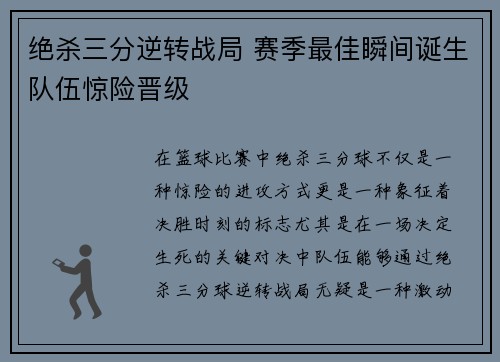 绝杀三分逆转战局 赛季最佳瞬间诞生队伍惊险晋级