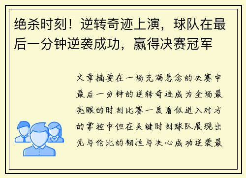 绝杀时刻！逆转奇迹上演，球队在最后一分钟逆袭成功，赢得决赛冠军