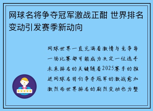 网球名将争夺冠军激战正酣 世界排名变动引发赛季新动向