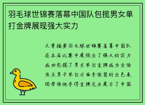 羽毛球世锦赛落幕中国队包揽男女单打金牌展现强大实力