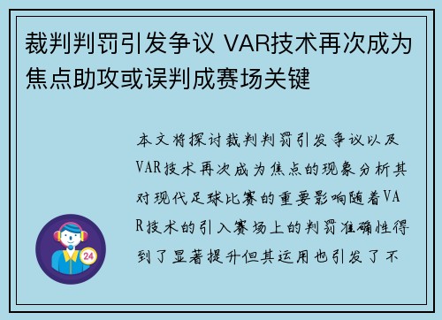 裁判判罚引发争议 VAR技术再次成为焦点助攻或误判成赛场关键