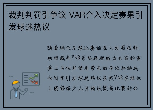裁判判罚引争议 VAR介入决定赛果引发球迷热议