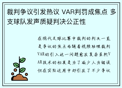 裁判争议引发热议 VAR判罚成焦点 多支球队发声质疑判决公正性