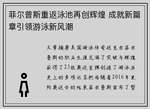 菲尔普斯重返泳池再创辉煌 成就新篇章引领游泳新风潮