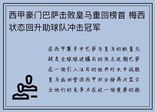 西甲豪门巴萨击败皇马重回榜首 梅西状态回升助球队冲击冠军