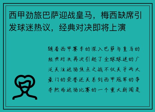 西甲劲旅巴萨迎战皇马,梅西缺席引发球迷热议,经典对决即将上演