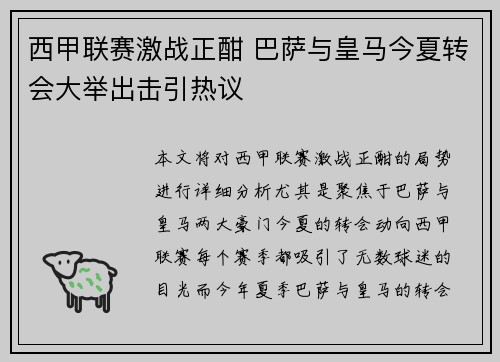 西甲联赛激战正酣 巴萨与皇马今夏转会大举出击引热议