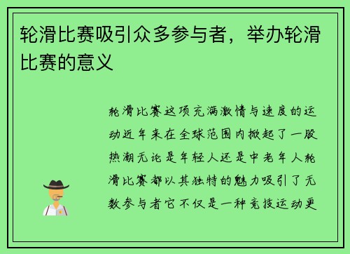 轮滑比赛吸引众多参与者，举办轮滑比赛的意义