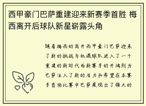 西甲豪门巴萨重建迎来新赛季首胜 梅西离开后球队新星崭露头角