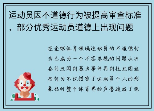 运动员因不道德行为被提高审查标准，部分优秀运动员道德上出现问题