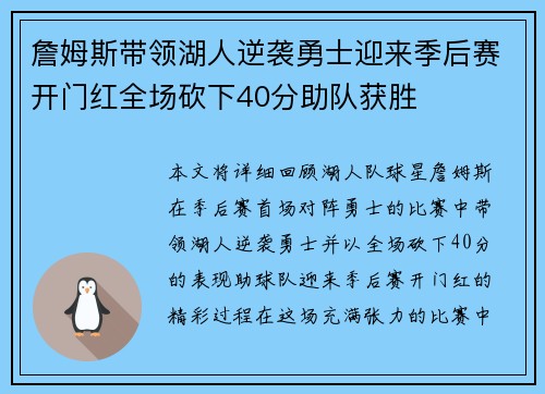 詹姆斯带领湖人逆袭勇士迎来季后赛开门红全场砍下40分助队获胜