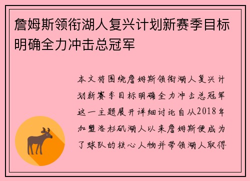詹姆斯领衔湖人复兴计划新赛季目标明确全力冲击总冠军