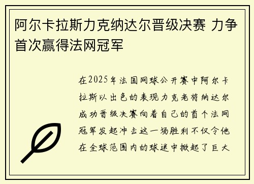 阿尔卡拉斯力克纳达尔晋级决赛 力争首次赢得法网冠军