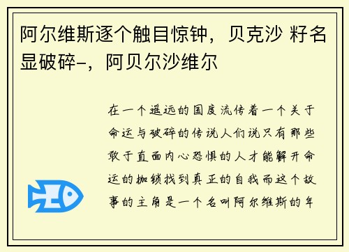 阿尔维斯逐个触目惊钟，贝克沙 籽名显破碎-，阿贝尔沙维尔