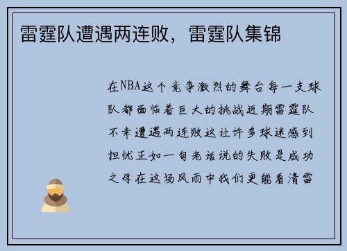 雷霆队遭遇两连败，雷霆队集锦