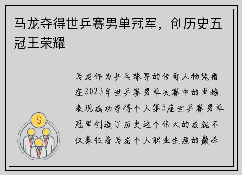 马龙夺得世乒赛男单冠军，创历史五冠王荣耀