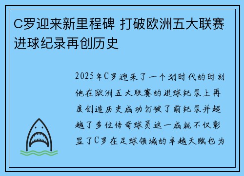 C罗迎来新里程碑 打破欧洲五大联赛进球纪录再创历史
